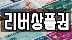 리버상품권