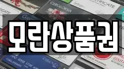 모란상품권