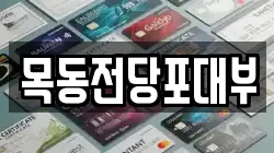 목동전당포대부