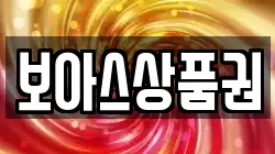 보아스상품권