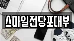 스마일전당포대부