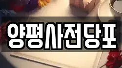 서울 영등포구 양평동 전당포, 상품권판매, 상품권매매, 환전