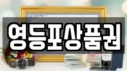 영등포상품권
