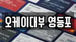 오케이대부 영등포