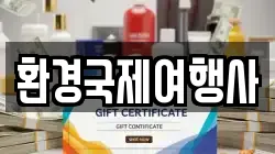 환경국제여행사