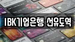 IBK기업은행 선유도역