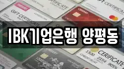 IBK기업은행 양평동