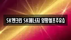 SK엔크린 SK에너지 양평셀프주유소