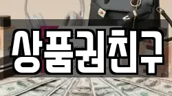 상품권친구