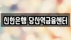 신한은행 당산역금융센터