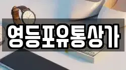 영등포유통상가