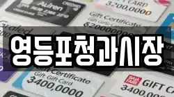 영등포청과시장