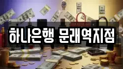 하나은행 문래역지점