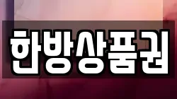 한방상품권