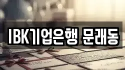 IBK기업은행 문래동