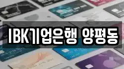 IBK기업은행 양평동