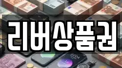 리버상품권