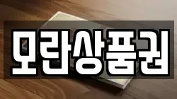 모란상품권