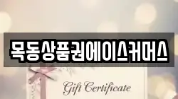 목동상품권에이스커머스