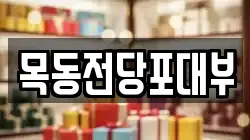서울 영등포구 양평동2가 전당포, 상품권판매, 상품권매매, 환전
