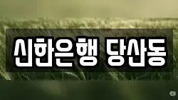 신한은행 당산동