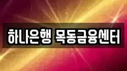 하나은행 목동금융센터