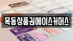 목동상품권에이스커머스