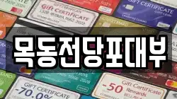 서울 영등포구 양평동3가 전당포, 상품권판매, 상품권매매, 환전