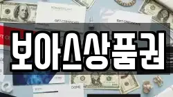 보아스상품권