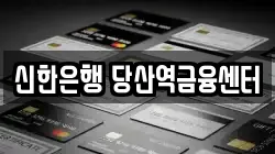 신한은행 당산역금융센터