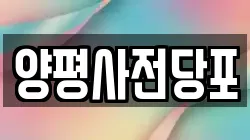 양평사전당포