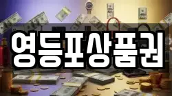 영등포상품권