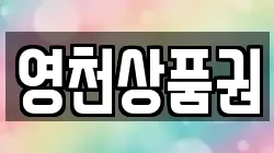 영천상품권