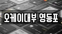 오케이대부 영등포