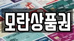 모란상품권
