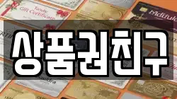 상품권친구