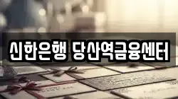 신한은행 당산역금융센터