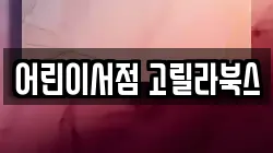 어린이서점 고릴라북스