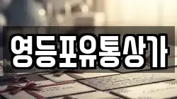 영등포유통상가