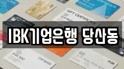 IBK기업은행 당산동