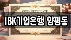 IBK기업은행 양평동