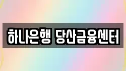 하나은행 당산금융센터