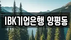 IBK기업은행 양평동
