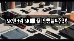 SK엔크린 SK에너지 양평셀프주유소