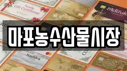 마포농수산물시장