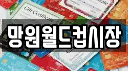 망원월드컵시장