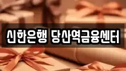 신한은행 당산역금융센터
