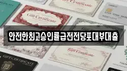 안전한최고승인률급전전당포대부대출
