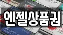 엔젤상품권