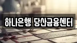하나은행 당산금융센터